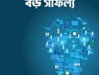 ছোট অভ্যাস বড় সাফল্য