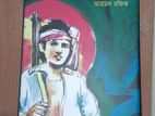 ছোটদের মুক্তিযুদ্ধের কথা By Ahmad Rafique