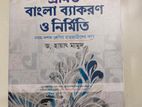 ড. হায়াৎ মামুদ এর প্রমিত বাংলা ব্যাকরণ নবম-দশম একাডেমিক শ্রেনী