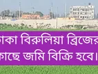 ঢাকা জেলার বিরুলিয়া ব্রিজের কাছে ৫০ শতাংশ জমি বিক্রি হবে