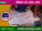 ডিজিটাল ডেট কোডিং মেশিন