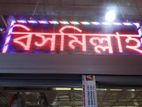 ডিজিটাল মুভিং সাইনবোর্ড