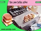 ডিম কেক তৈরির মেশিন