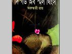 দ্য গড অফ স্মল থিংস। প্রথম এবং দ্বিতীয় খন্ড।