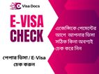 E-visa / পেপার ভিসা চেকিং