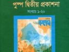 পুষ্প দ্বিতীয় প্রকাশনা (সংখ্যাঃ ১-২০) (হার্ডকভার)