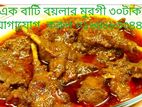 এক বয়লার মরগি তরকারি