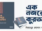 এক নজরে কোরআন