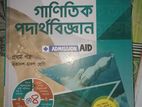 একাদশ- দ্বাদশ শ্রেণী গাণিতিক পদার্থবিজ্ঞান প্রথম পত্র (সম্পূর্ণ নতুন)