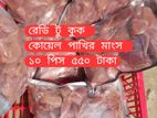 একদম খাওয়ার জন্য রেডি করা কোয়েল পাখি