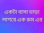 একটি বাসা ভাড়া লাগবে ফামিলির জন্য এক রুম একটা এট্যাচড বাথরুম সহ