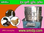এসএস মুরগী ড্রেসিং মেশিন