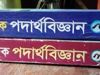 গাণিতিক পদার্থবিজ্ঞান ১ম ও ২য় পত্র একাদশ-দ্বাদশ