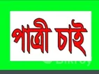 ঘর জামাই থাকবো