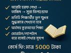 ঘরে বসে কোরআন শিক্ষা