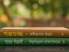 গল্পগুচ্ছ ও পথের পাঁচালী