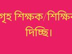 গৃহ শিক্ষক/শিক্ষিকা দিচ্ছি