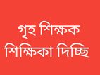 গৃহ শিক্ষক/শিক্ষিকা দিচ্ছি সমগ্র বাংলাদেশে।