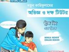 গৃহ শিক্ষক/শিক্ষিকা পাচ্ছেন