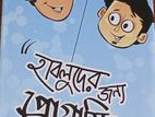 হাবলুদের জন্য প্রোগ্রামিং (ঝংকার মাহবুব) বইটি বিক্রি করা হবে