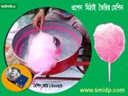 হাওয়ার মিঠাই মেশিন