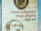আমাদের জাতীয় সঙ্গীত ও বঙ্গবন্ধুর রবীন্দ্রপ্রীতি।
