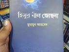 হিমুর নীল জোসনা গল্পের বই