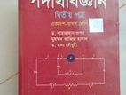 HSC বিজ্ঞান বিভাগের ৪ টা সাবজেক্টের বই বিক্রি হবে ।