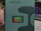 হুমায়ূন আহমেদ