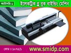 ইলেকট্রিক গ্লু (Glue) বুক বান্ডিং মেশিন