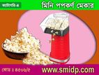 ইলেট্রিক মিনি পপকণ মোকার