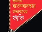 ইসলামি ব্যাংকব্যবস্থার শুভংকরের ফাঁকি