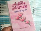 ইসলামীক বই ( শ্রেষ্ঠ রমণির উপহার)
