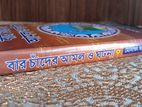 Islamic Education (বার চাঁদের আমল ও ঘটনা)