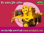 ইটভাঙ্গা ট্রলি মেশিন