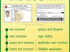 জন্ম নিবন্ধন NID Passport certificate নতুন ও সংশোধন করা হয়