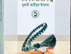 জুমার বয়ানের খুতবা বই/জুমার কিতাব। মুফতি জাহিদুল ইসলাম এর