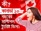 📣কানাডা ১০ বছরের মাল্টিপল ভিসা ।