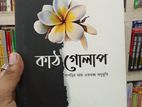 কাঁঠ গোলাপ গল্পের বই