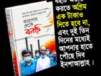 কারাগার থেকে বলছি | আল্লামা মামুনুল হক সাহেব লিখেছেন