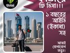 কাতারে ফ্রি ভিসায় যাওয়ার সুবর্ণ সুযোগ!!!