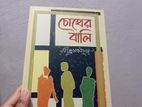 কাঠগোলাপ, চোখের বালি, তরফদার