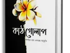 কাঠগোলাপ