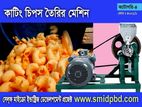কাটিং চিপস তৈরির মেশিন