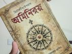 কৌশিক মজুমদার এর বিক্ষাত ৩ টি উপন্যাস ও ইট পাটকেল