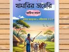 খামারির ডায়েরি