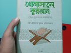 খোলাসাতুল কুরআন