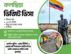 কলম্বিয়া ভিজিট ভিসা!