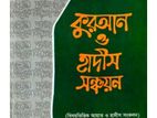 কোরআন হাদিস সঞ্চয়ন