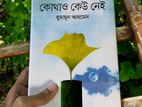 কোথাও কেউ নেই (হার্ডকভার) by হুমায়ূন আহমেদ